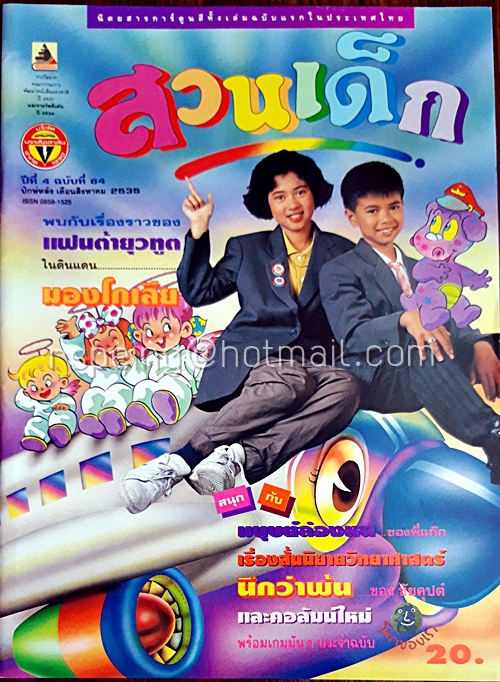 สวนเด็ก ปีที่ 4 ฉบับที่ 64 ปักษ์หลัง เดือนสิงหาคม 2535