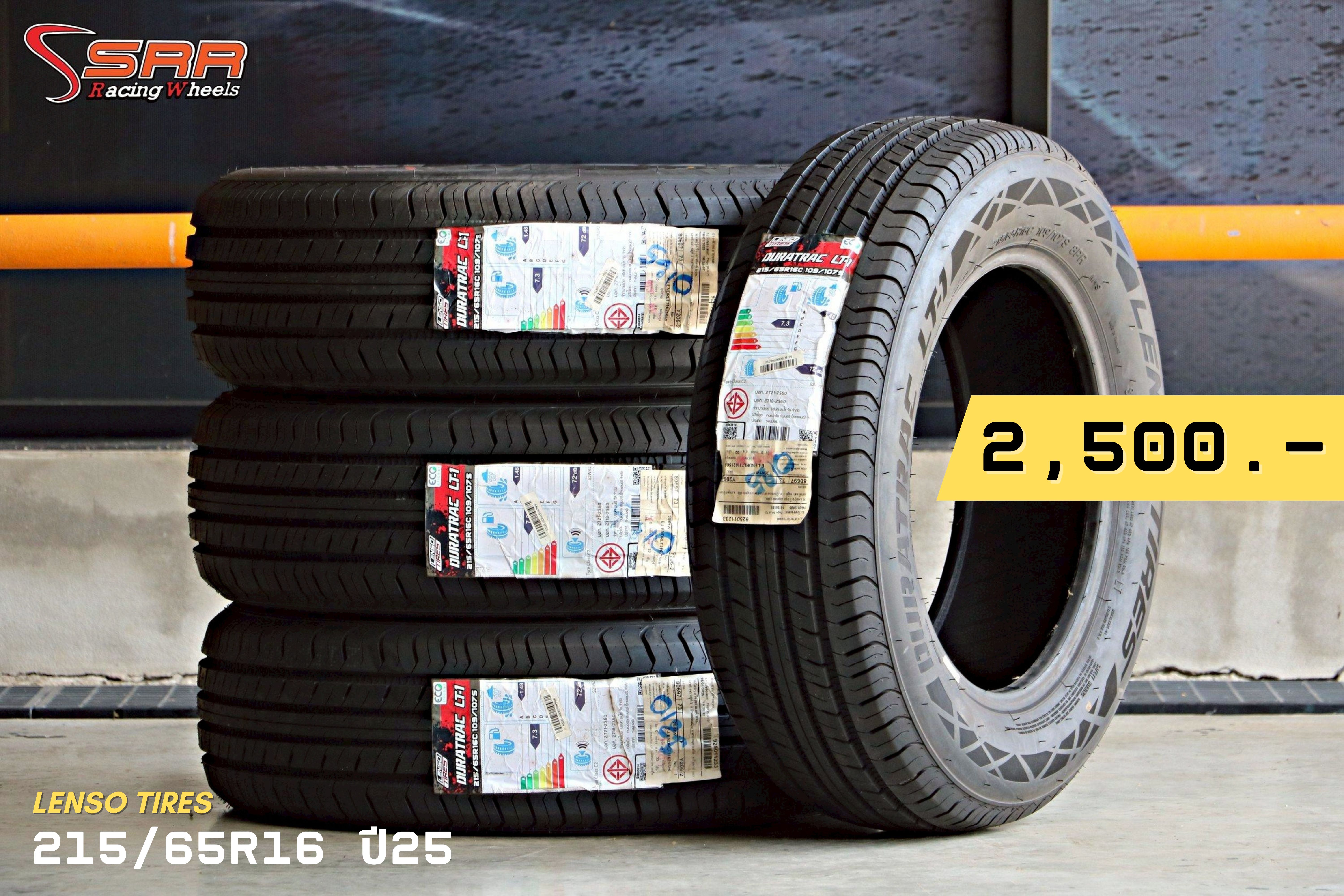 Lenso ส่งเข้าประกวดครับผม ยางใหม่ราคาถูกๆ มาแล้วครับ 📢