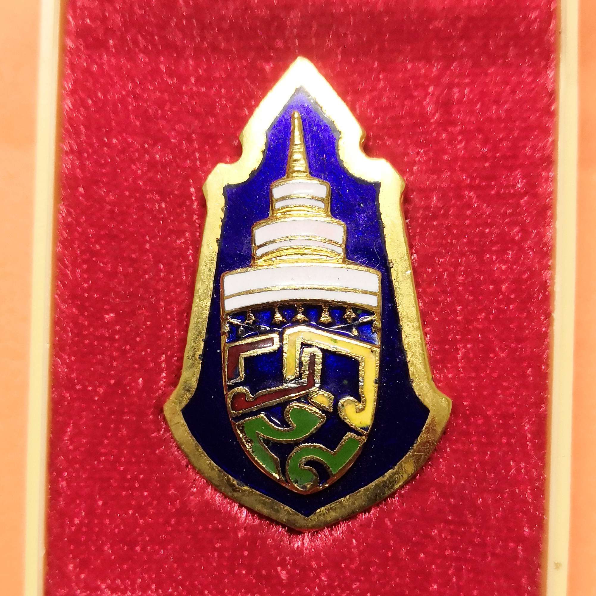 เข็มกลัดตราประจำพระองค์ สมเด็จพระสังฆราช วาสนมหาเถร จัดสร้างโดยมูลนิธิสมเด็จพระสังฆราช พศ 2532 เนื้อกะไหล่ทองลงยา สูง 3.2 เซน