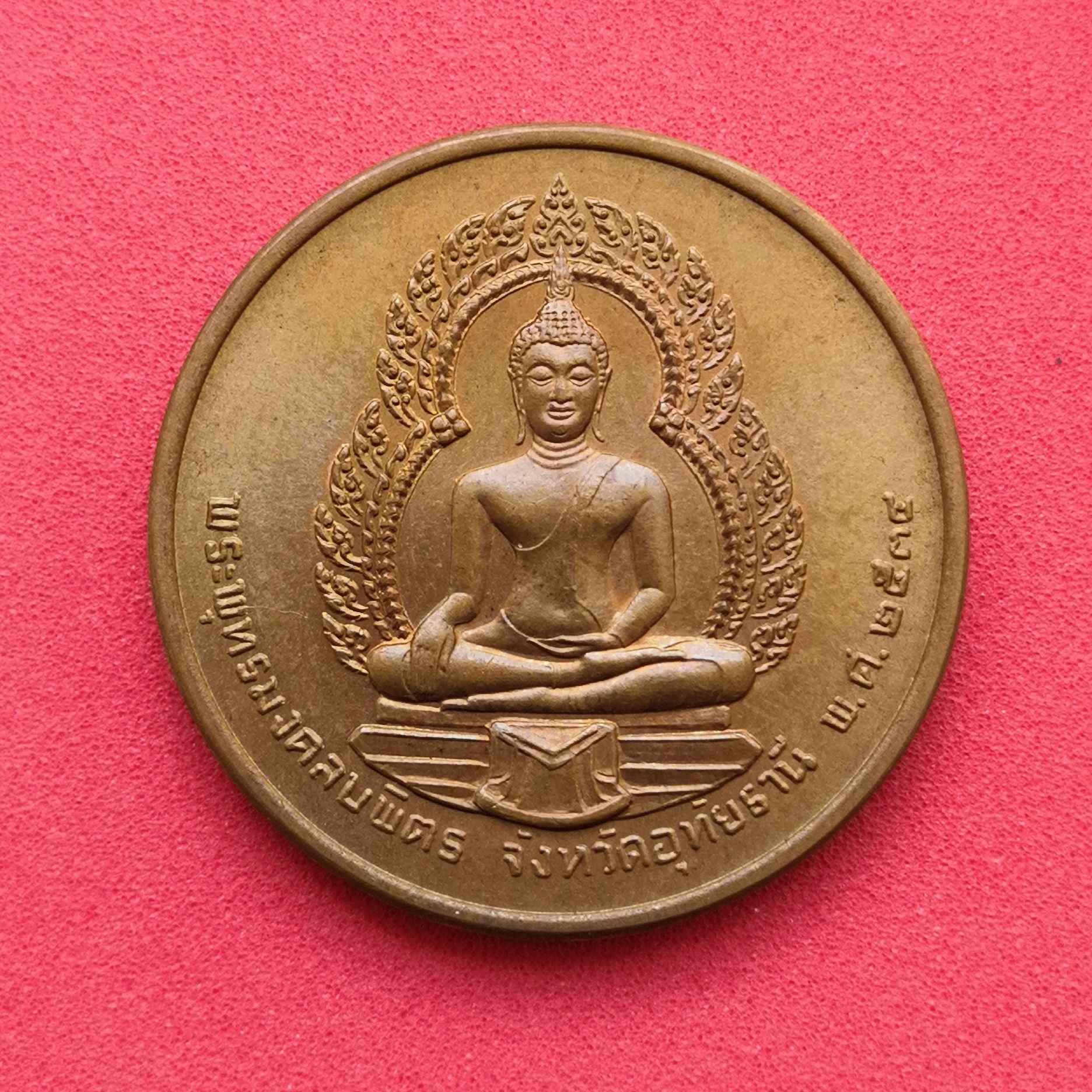 เหรียญ พระยาพิไชยสุนทร เจ้าคุณเสือ หลัง พระพุทธมงคลบพิตร อุทัยธานี พ.ศ.2538 เนื้อทองแดง ขนาด 2.5 เซน