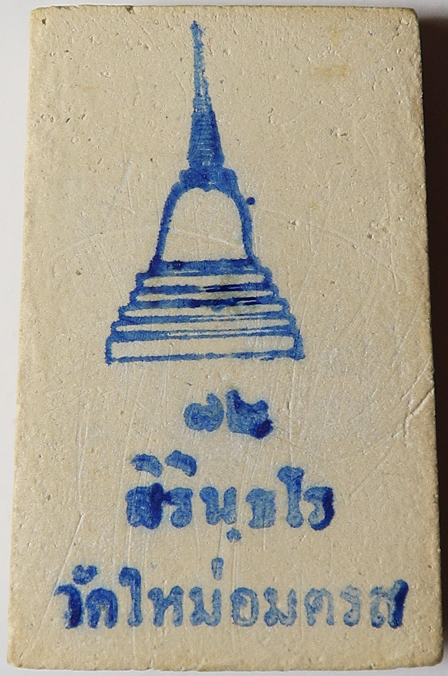 2430 (1) พระสมเด็จ บางขุนพรหม หลังตราเจดีย์สิรินธโร วัดใหม่อมตรส ปี 2538 พิมพ์ใหญ่ เนื้อเหมือน สมเด็จบางขุนพรม ปี 2517