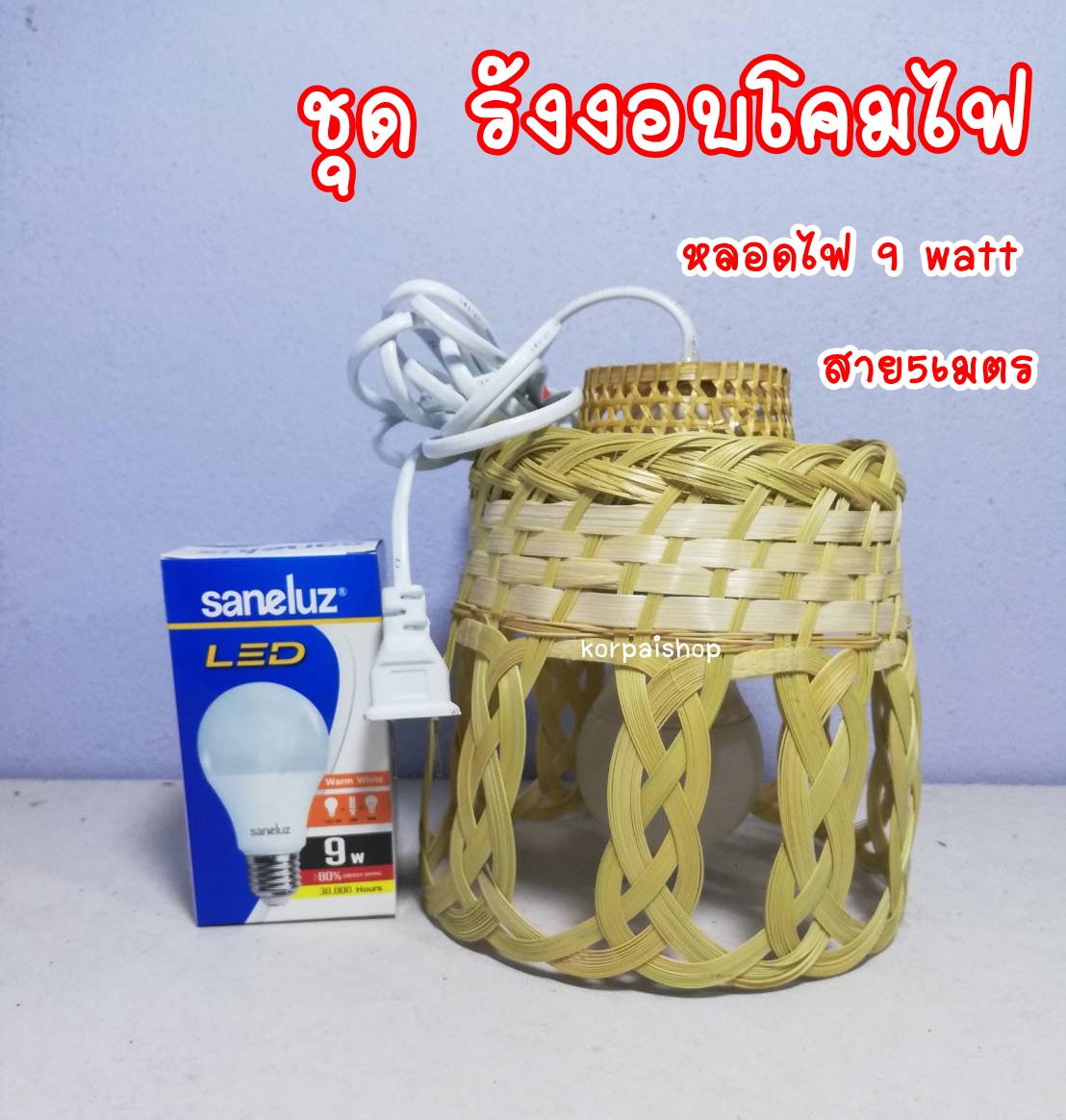 โครมไฟจักสานชุดพร้อมใช้งานประกอบด้วยสาย5เมตร