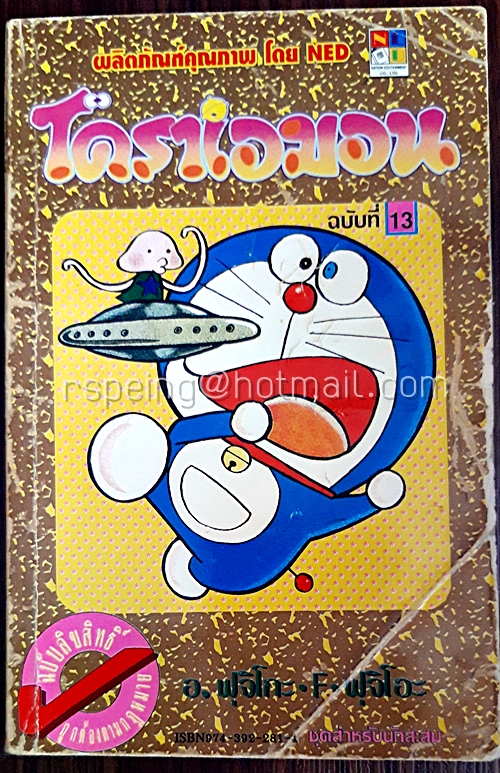 โดราเอมอน ฉบับที่ 13 (สันทอง)