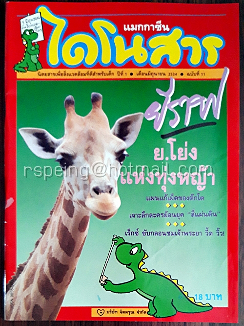 ไดโนสาร ปีที่ 1 ฉบับที่ 11 มิถุนายน 2534
