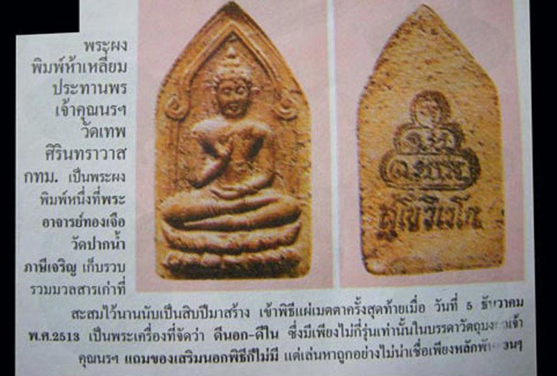 893 พระผงประทานพร หลังยันต์หมึก (น้ำเต้า) วัดสรรเพชญ์ จัดสร้างโดย พระอาจารย์ทองเจือ วัดปากน้ำ เจ้าคุณนรฯอธิษฐานจิต ปี 2513