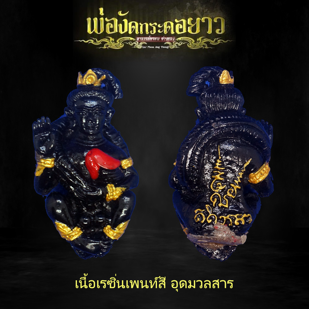 พ่องัดกระดอยาว อาจารย์พรหม อ่างทอง เนื้อเรซิ่นเพนท์สี