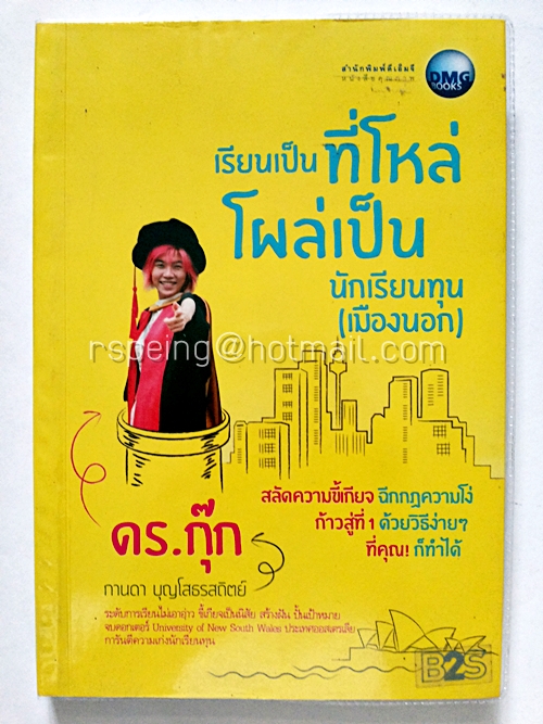 เรียนเป็นที่โหล่ โผล่เป็นนักเรียนทุน (เมืองนอก)