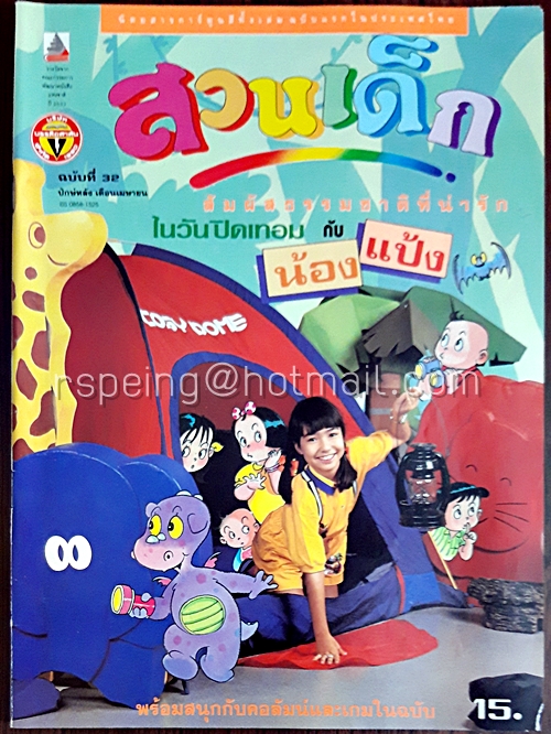 สวนเด็ก ปีที่ 3 ฉบับที่ 32 ปักษ์หลัง เดือนเมษายน 2534
