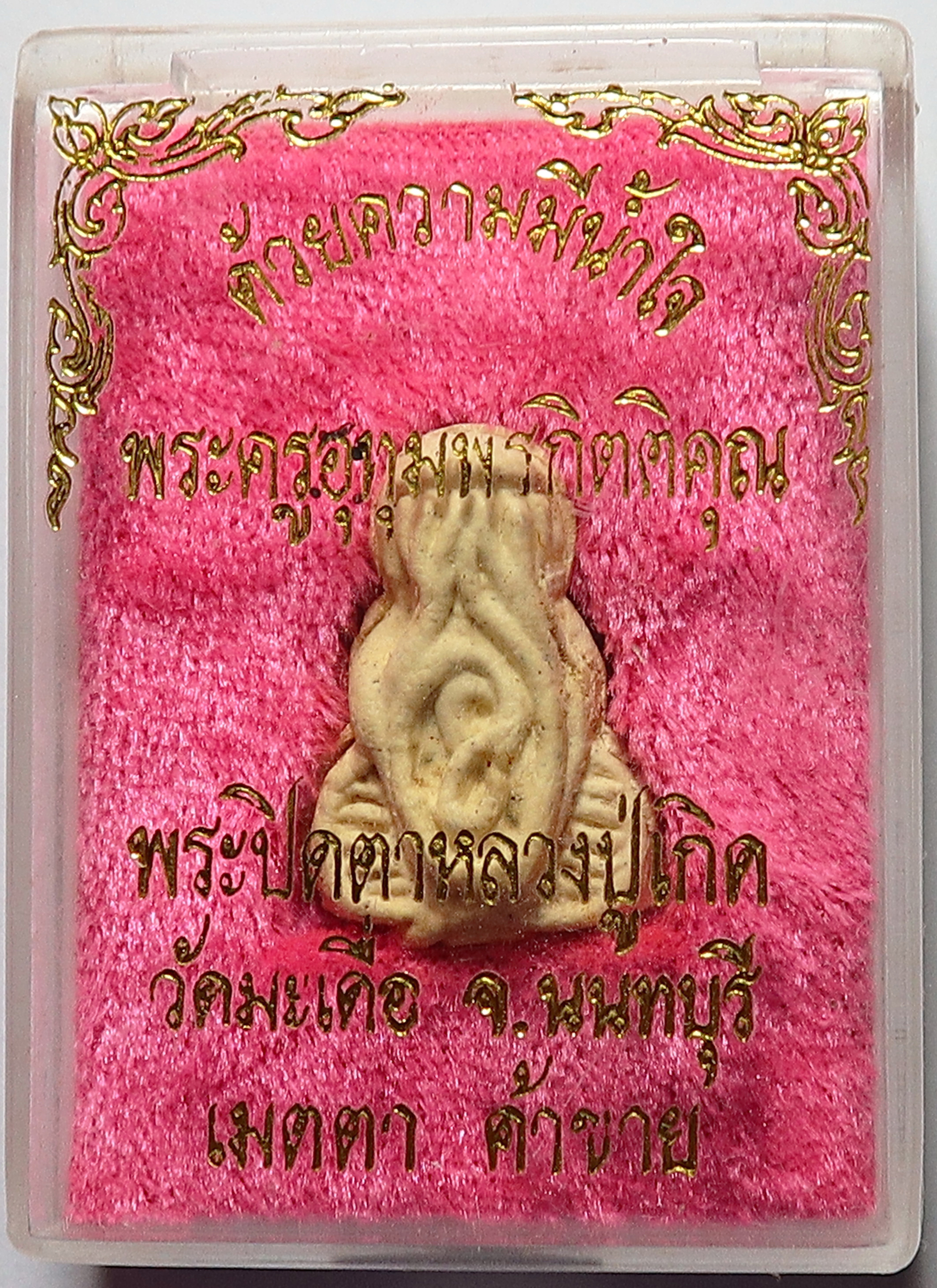 1176 พระปิดตา หลวงปู่เกิด วัดมะเดื่อ จ.นนทบุรี เนื้อผงพุทธคุณ บูชา พร้อมกล่องเดิม จากทางวัด