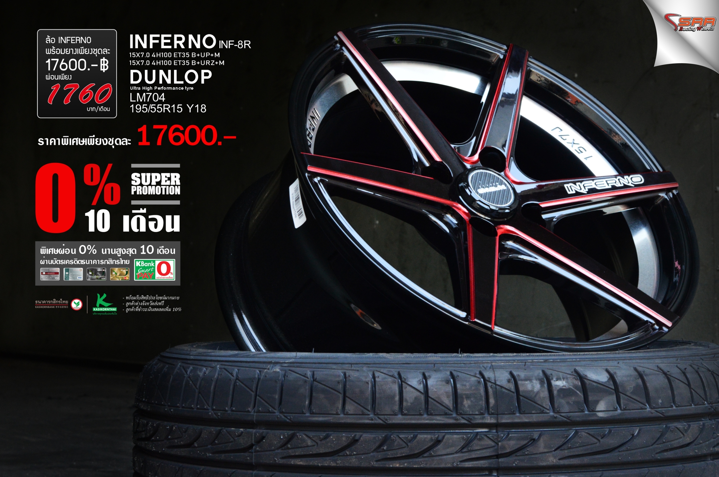 INFERNO INF8R ขอบ15 พร้อมยาง ลดราคา