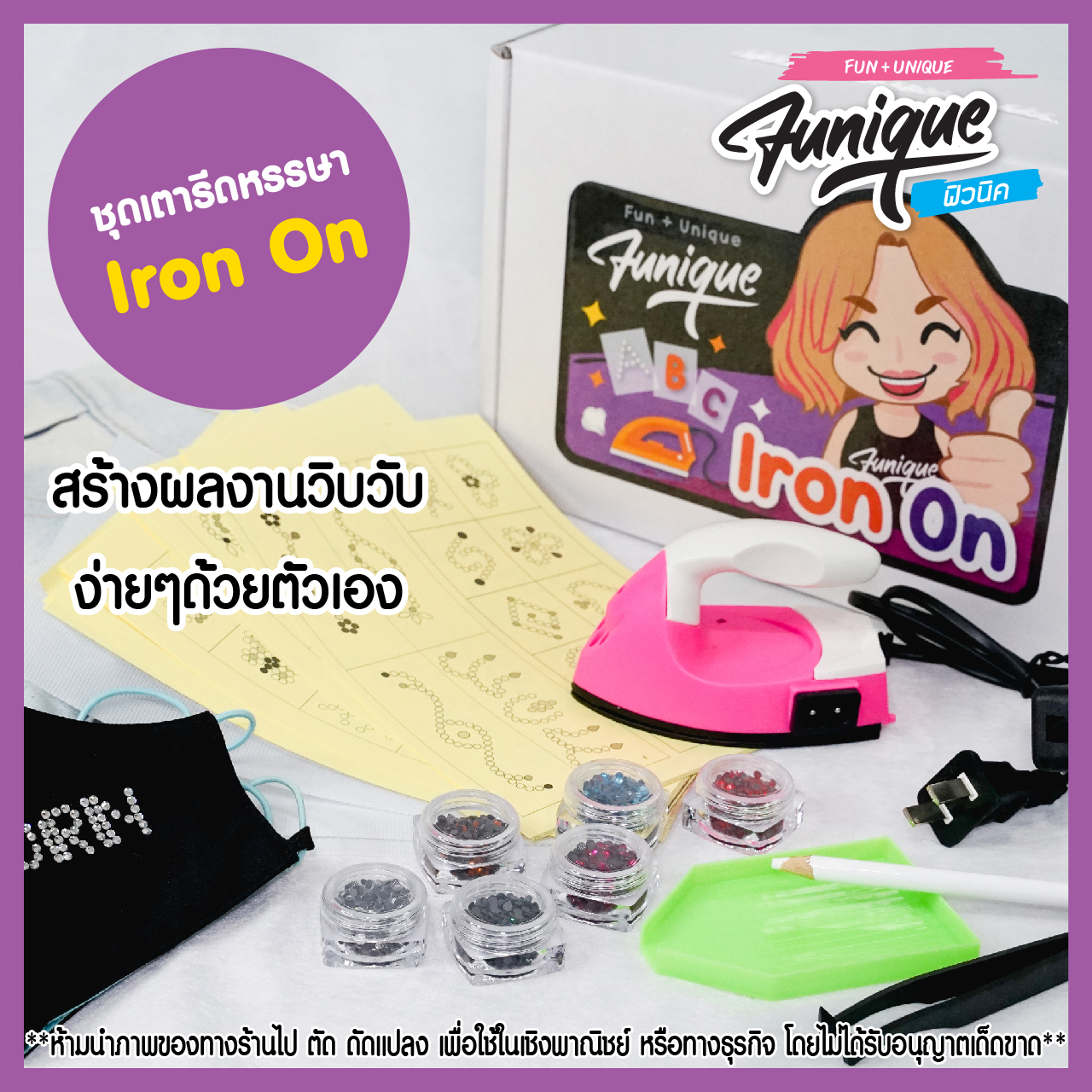 ชุดเตารีดหรรษา Iron On สร้างผลงานวิบวับ ง่ายๆด้วยตัวเอง