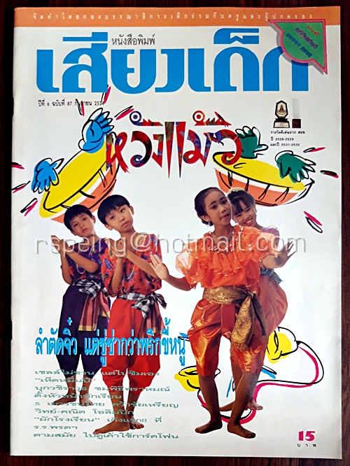 เสียงเด็ก ปีที่ 6 ฉบับที่ 87 กันยายน 2534