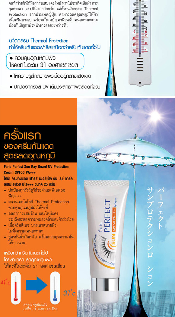 ครีมกันแดด ฟาริส เพอร์เฟค ซัน เรย์ การ์ด เอสพีเอฟ 50 พีเอ+++ / Faris Perfect Sun Ray Guard UV Protection Cream SPF50 PA++