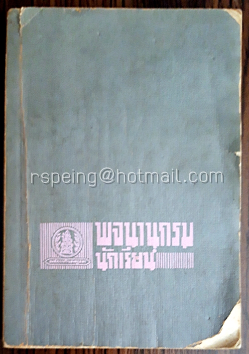 พจนานุกรมนักเรียน ฉบับปรับปรุงแก้ไข