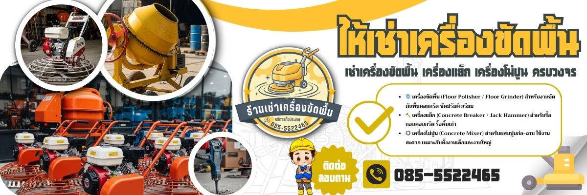 ให้เช่าเครื่องขัดพื้นกรุงเทพ เครื่องแย็กกรุงเทพ เครื่องโม่ปูนกรุงเทพ (1200x400)
