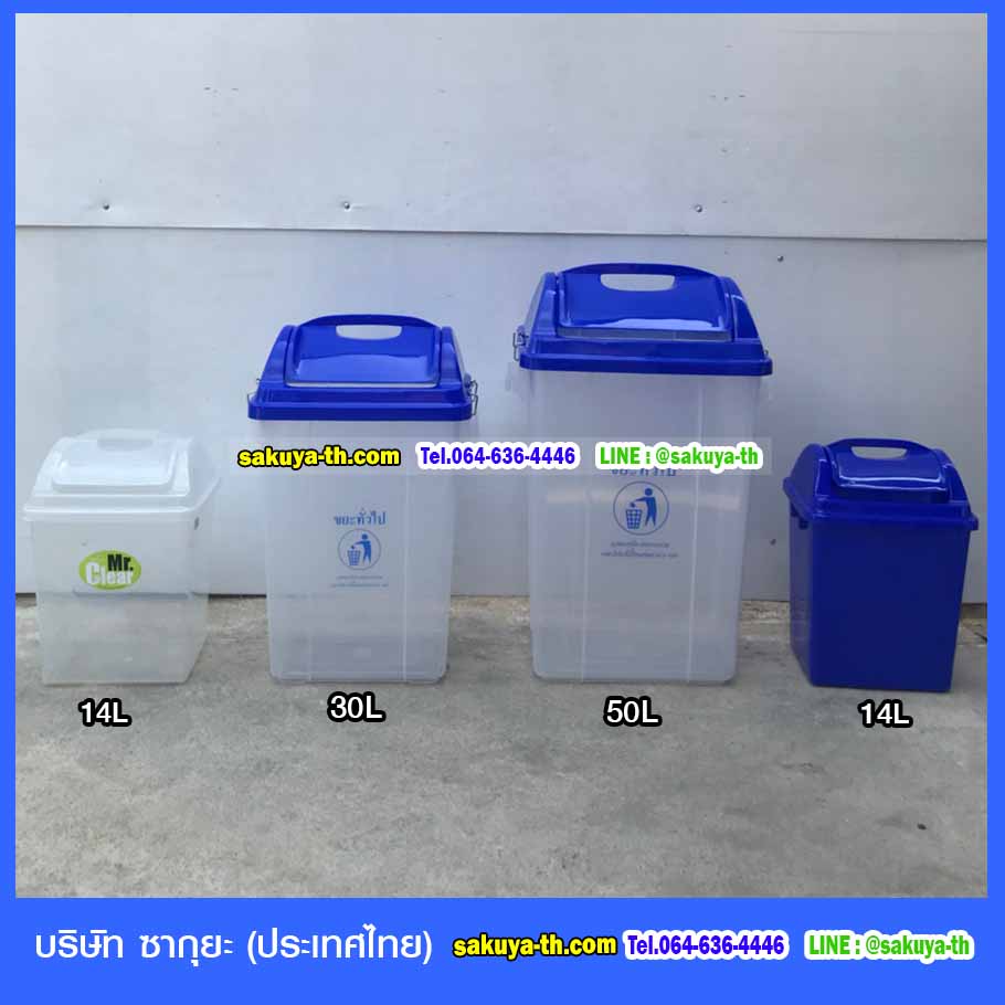 ถังขยะพลาสติกใส ฝาสี 50 ลิตร