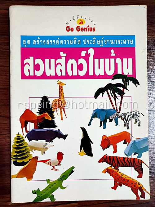 สวนสัตว์ในบ้าน