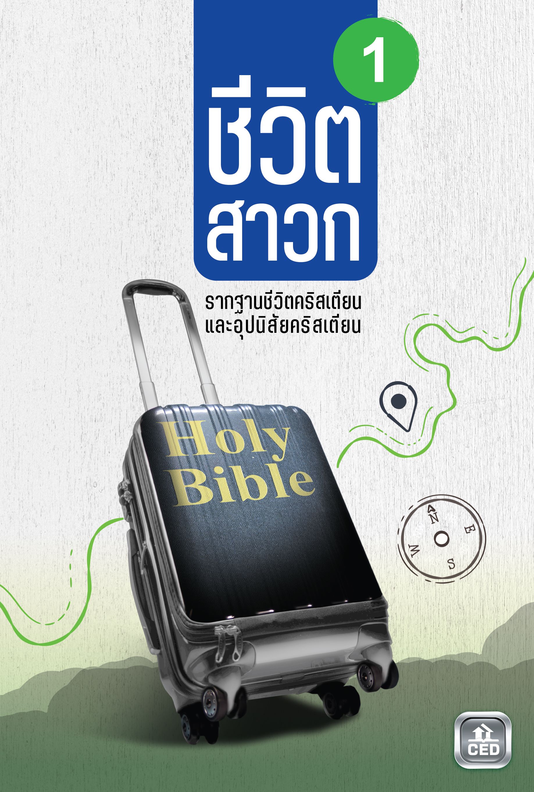 ชีวิตสาวก 1 รากฐานชีวิตคริสเตียนและอุปนิสัยคริสเตียน