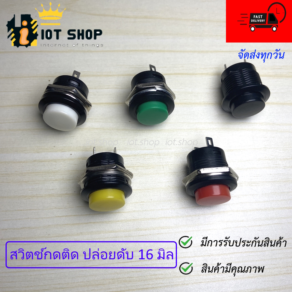 สวิตช์กดติด / ปล่อยดับ 16MM Switch R13-507 3A 250V AC Push Button
