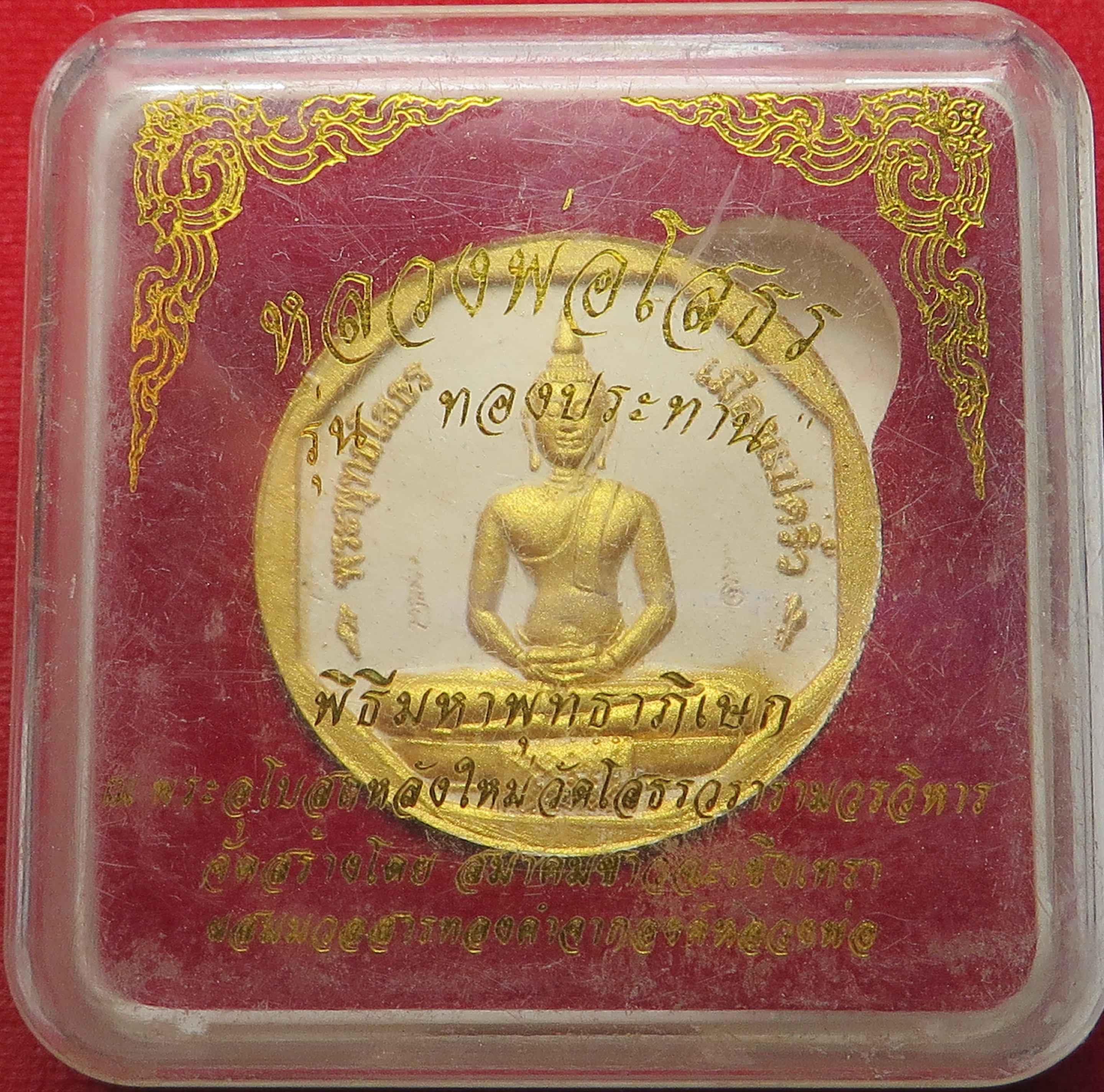 4. หลวงพ่อโสธร รุ่นทองประทาน ยิงโค๊ตเลเซอร์ เนื้อผงพุทธคุณ ปิดทอง โรยผงตะไบ ทองเก่า และ ผสม ทองเก่า-รักเก่า ขององค์หลวงพ่อโสธร ซึ่งปัจจุบัน ไม่สามารถ ปิดทองได้แล้ว ขนาด 3 ซม. (รับประกัน พระแท้ + ส่งฟรีทั่วประเทศ)