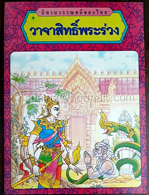 นิทานวรรณคดีของไทย วาจาสิทธิ์พระร่วง