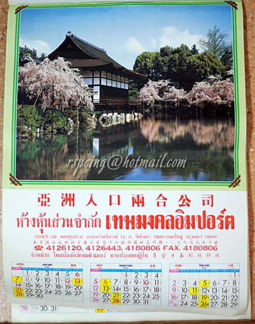 ปฏิทินแขวน สวัสดีปีใหม่ Happy New Year 2534 (1991)