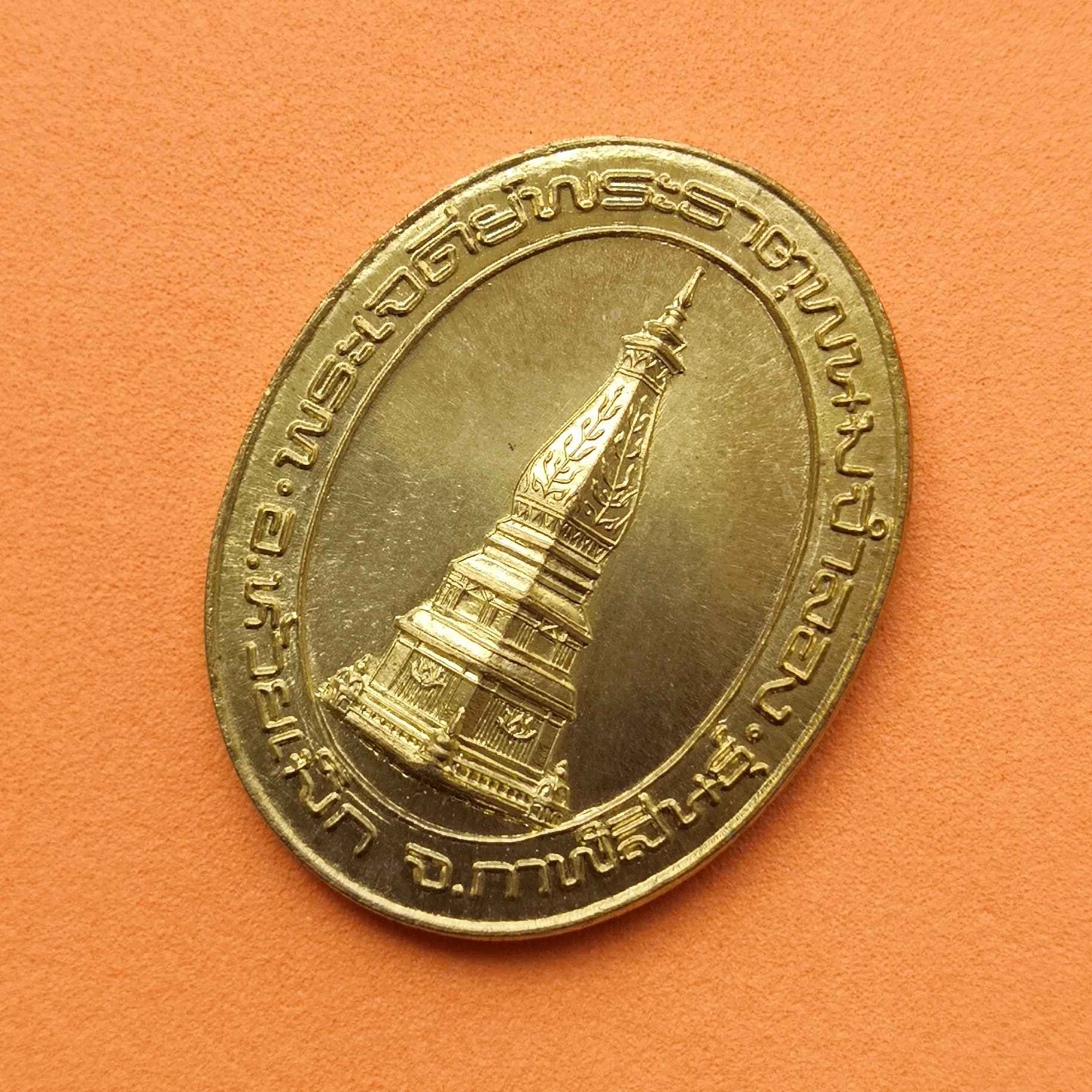 เหรียญ พระเจดีย์พระธาตุพนมจำลอง อ.ห้วยเม็ก จ.กาฬสินธุ์ รุ่นสมโภชพระบรมสารีริกธาตุ พศ 2544 เนื้อทองเหลือง สูง 3 เซน