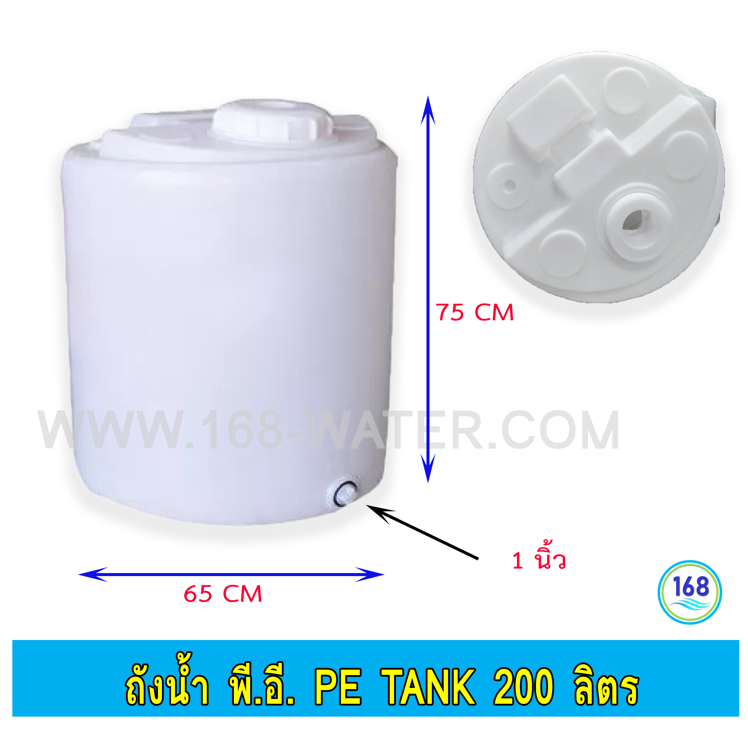 ถังน้ำ พี.อี. PE Tank 200 ลิตร