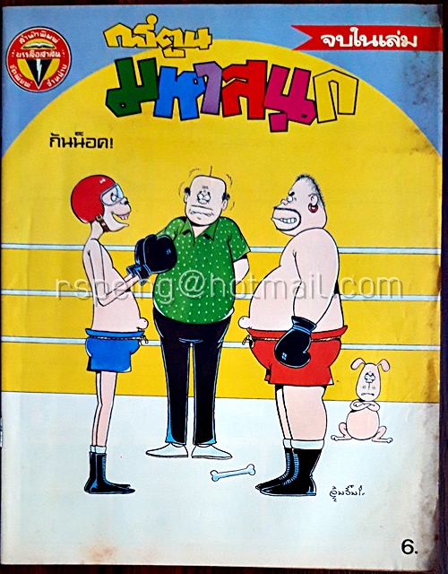 การ์ตูนมหาสนุก ปีที่ 11 ฉบับที่ 6 ประจำเดือน มีนาคม 2529 (ปักษ์แรก)