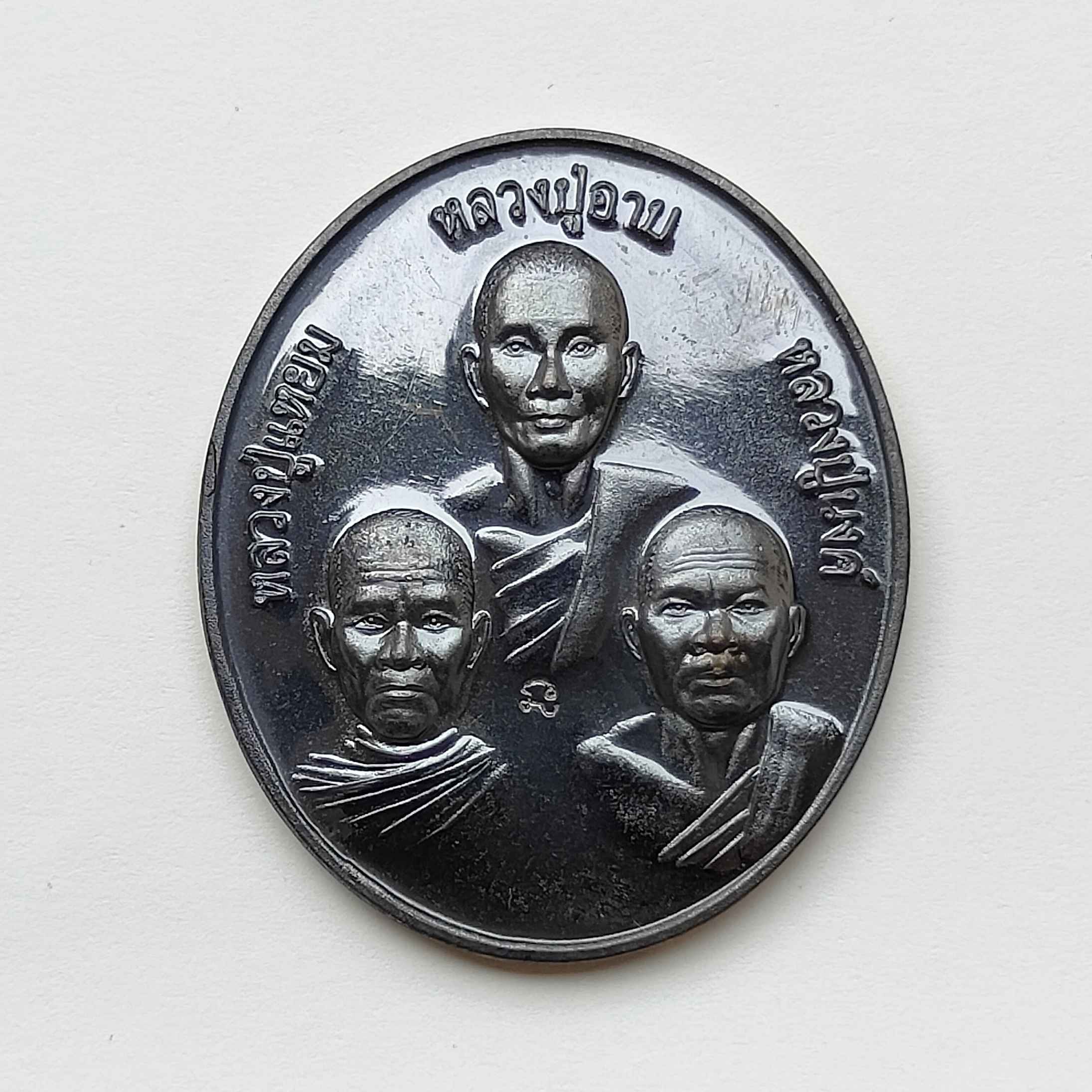 เหรียญ หลวงปู่อาบ หลวงปู่แหยม หลวงปู่นงค์ ที่ระลึกงานนมัสการรอยพระพุทธบาท ประตูสวรรค์ วัดทุ่งสะพาน จันทบุรี เนื้อทองแดงรมดำ สูง 3.4 เซน