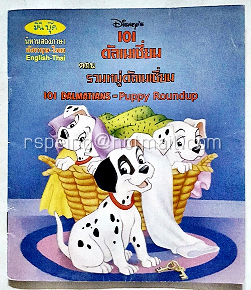 มินิบุค นิทานสองภาษา อังกฤษ-ไทย : 101 ดัลเมเชี่ยน ตอน รวมหมู่ดัลเมเชี่ยน 101 Dalmatians - Puppy Roundup