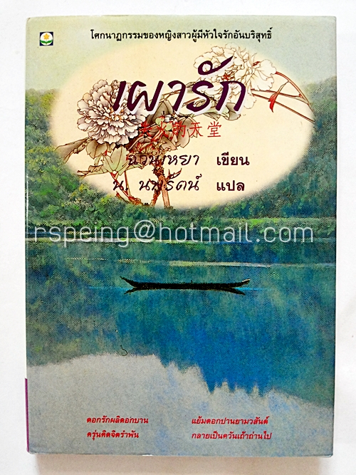 เผารัก