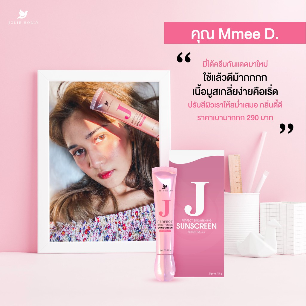 Jolie Holly (โจลี่ ฮอลลี่) กันแดดเนื้อมูส บางเบา ปกป้องและปกปิด Perfect Brightening Sunscreen SPF 50 PA+++ (Setขายดี)