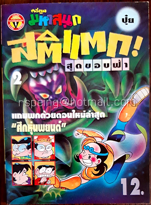 สติแตก! สุดขอบฟ้า 2 โดย ปุ๋ย ประจำเดือน พฤษภาคม 2539