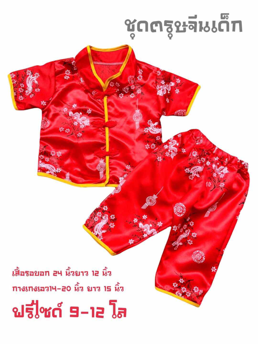 ชุดตรุษจีนเด็กเล็ก ชุดจีนเด็กอนุบาล 9-12 กิโล