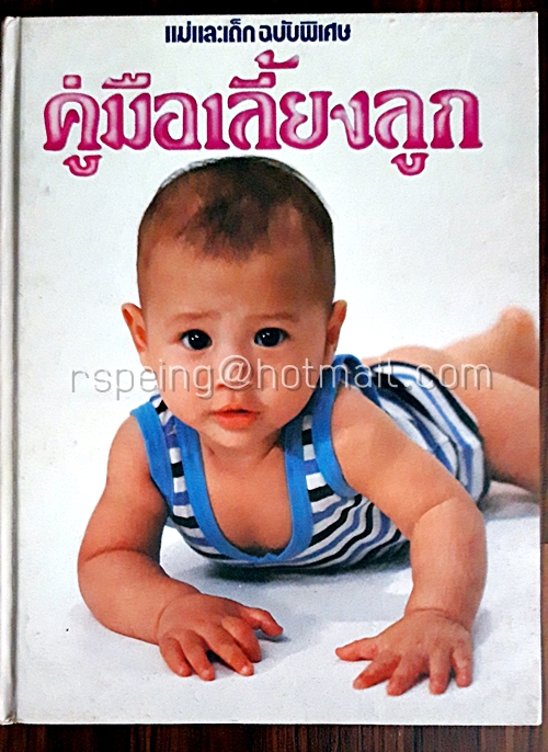 แม่และเด็ก ฉบับพิเศษ คู่มือเลี้ยงลูก โดย รองศาสตรจารย์ แพทย์หญิงชนิกา ตู้จินดา (ปกแข็ง)