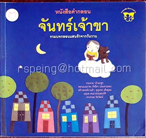 หนังสือคำกลอน จันทร์เจ้าขา