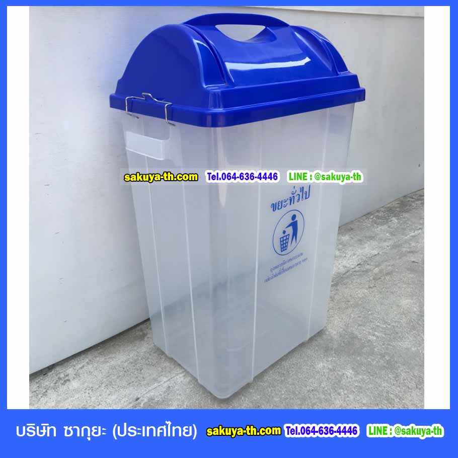 ถังขยะพลาสติกใส ฝาสี 50 ลิตร