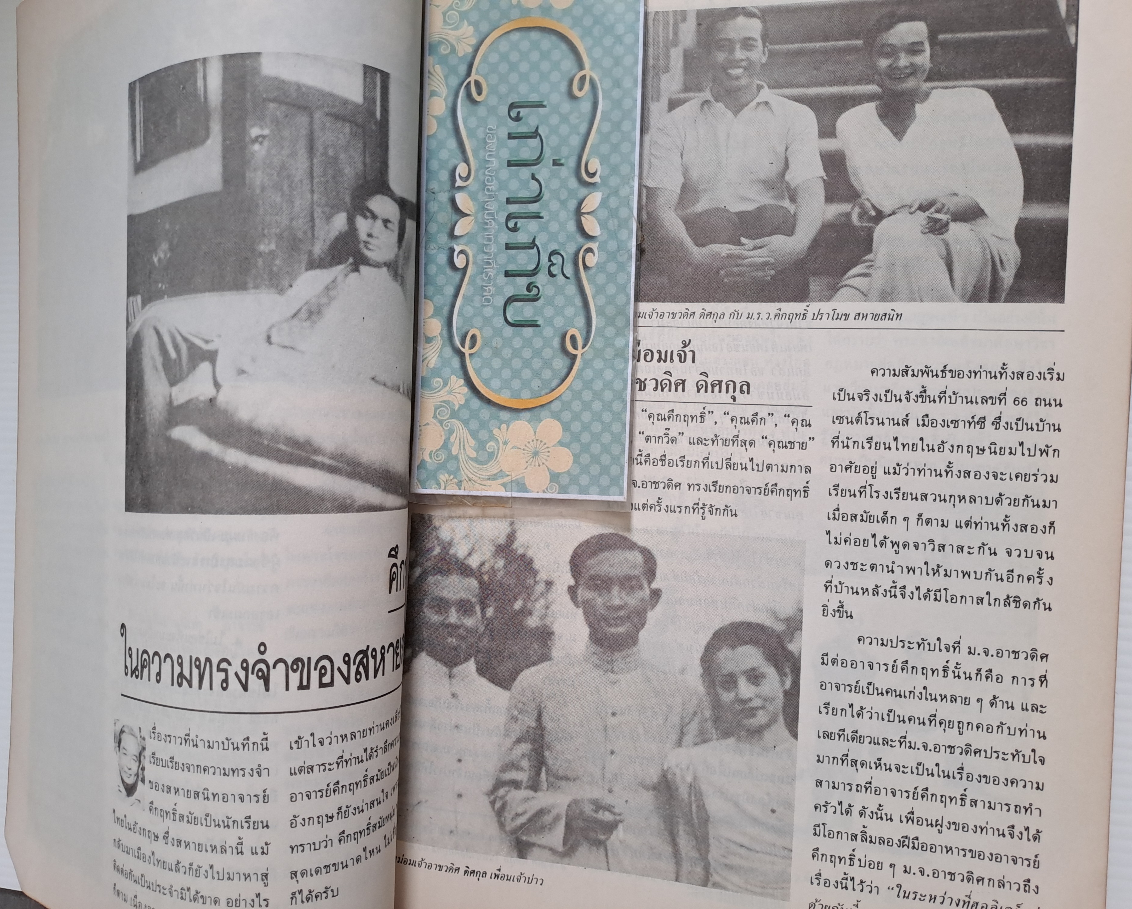 เกร็ดชีวิต คึกฤทธิ์ ปราโมช