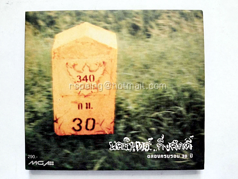 นครินทร์ กิ่งศักดิ์ ฉลองครบรอบ 30 ปี