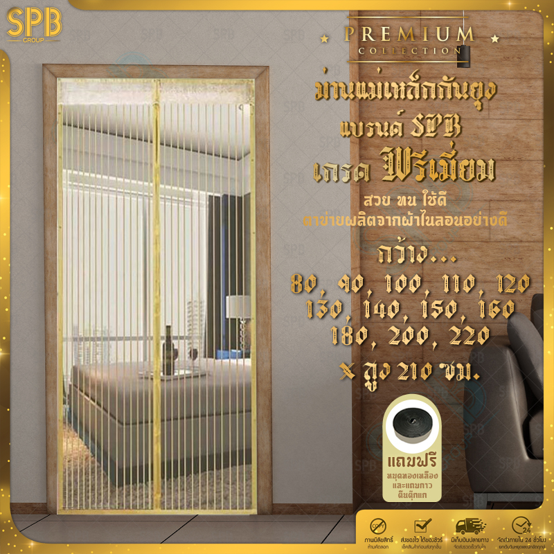 SPB ม่านแม่เหล็กกันยุง เกรดพรีเมี่ยม มีหลายไซซ์ให้เลือก สีพื้นครีม