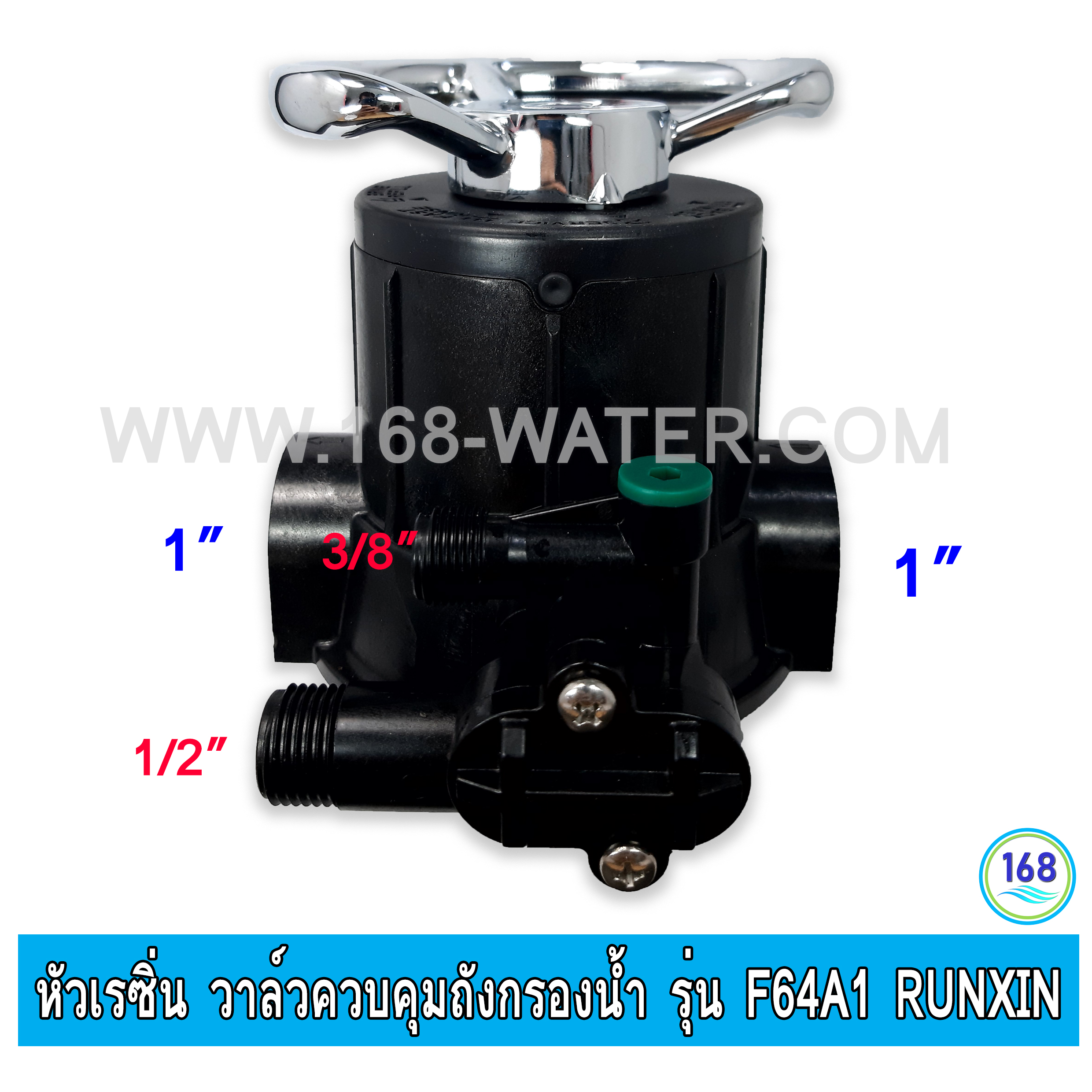 หัวเรซิ่น วาล์วควบคุมถังกรองน้ำ รุ่น F64A1 ทางน้ำเข้า-ออก 1 นิ้ว RUNXIN