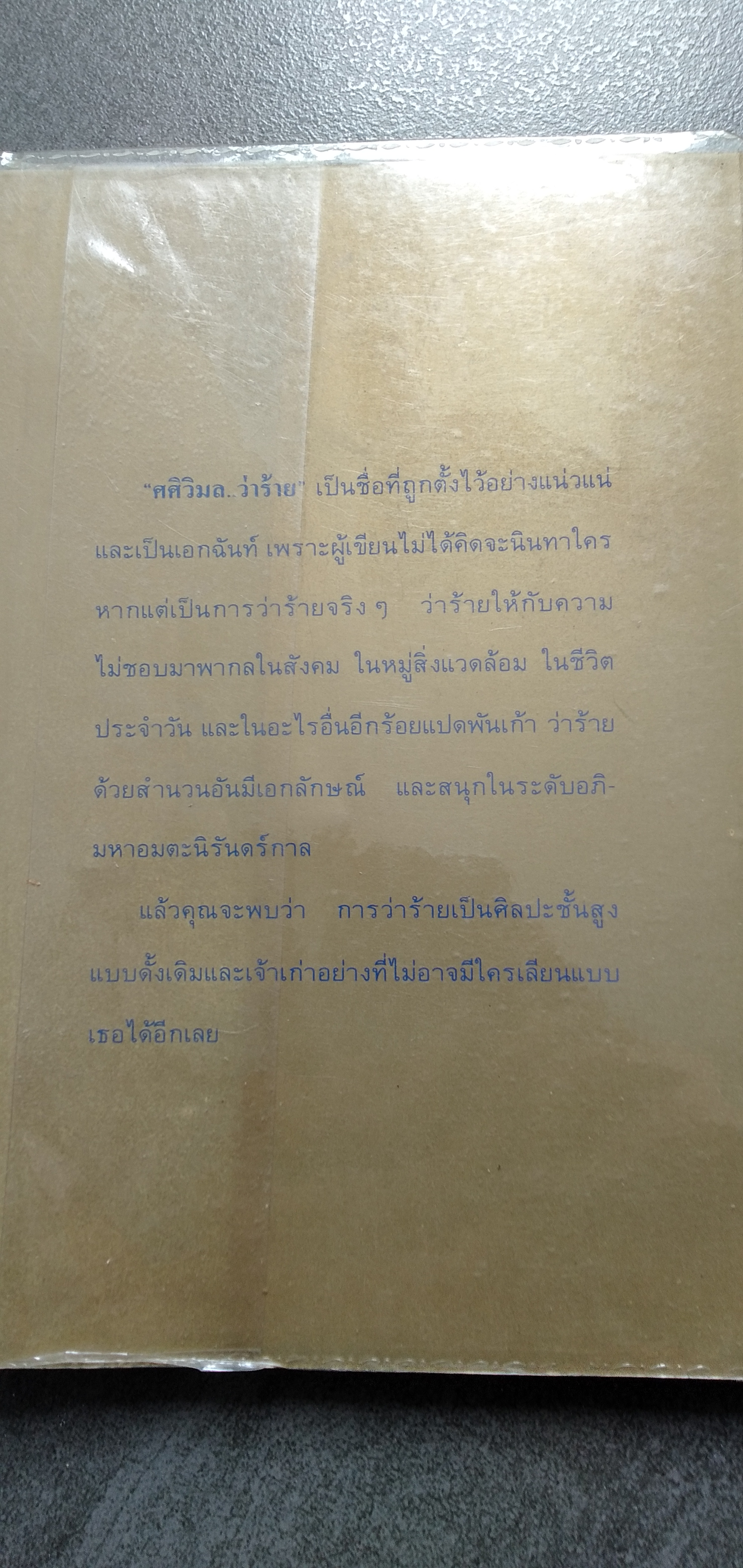 ศศิวิมลว่าร้าย