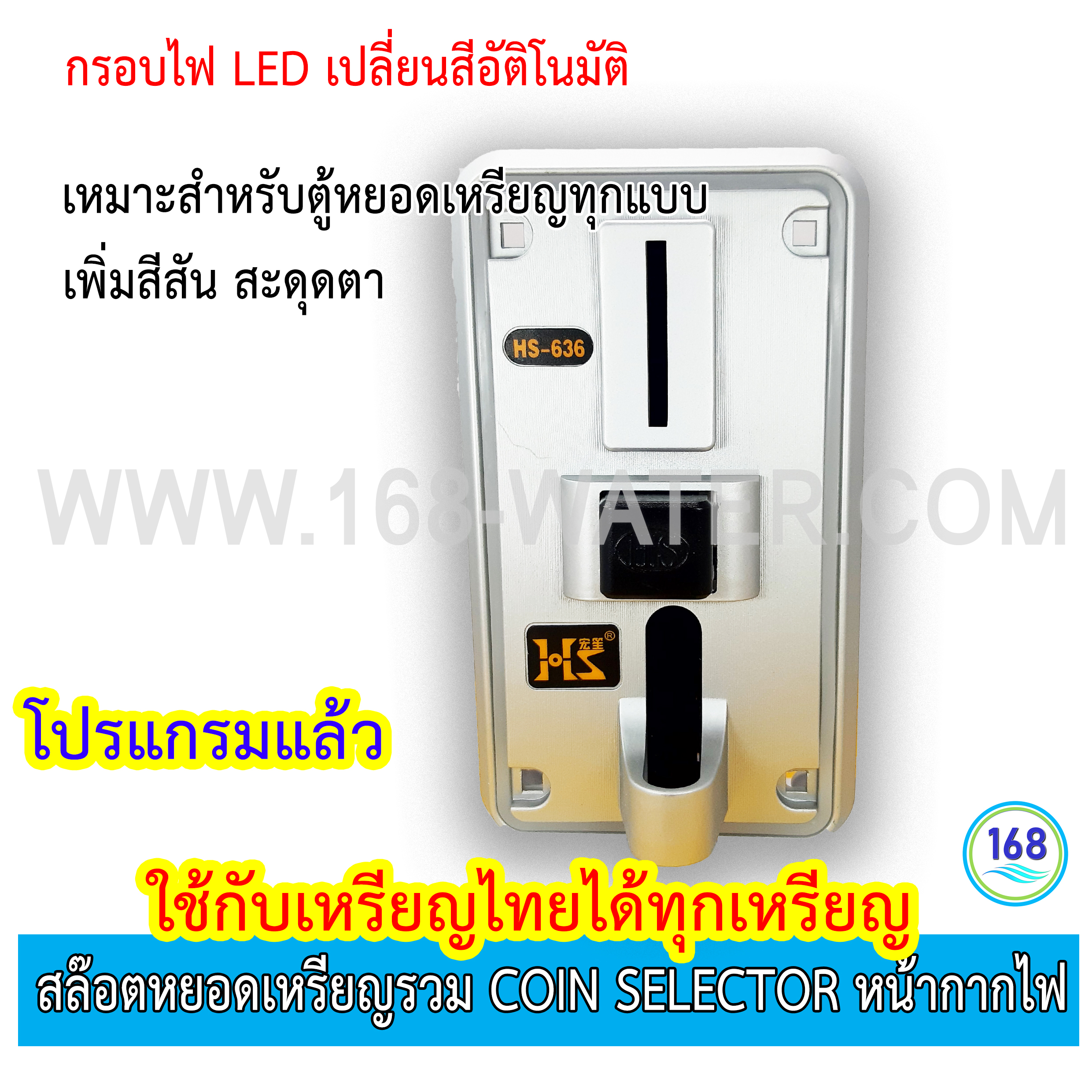 สล๊อตหยอดเหรียญรวม Coin selector หน้ากากไฟ รุ่น HS-636