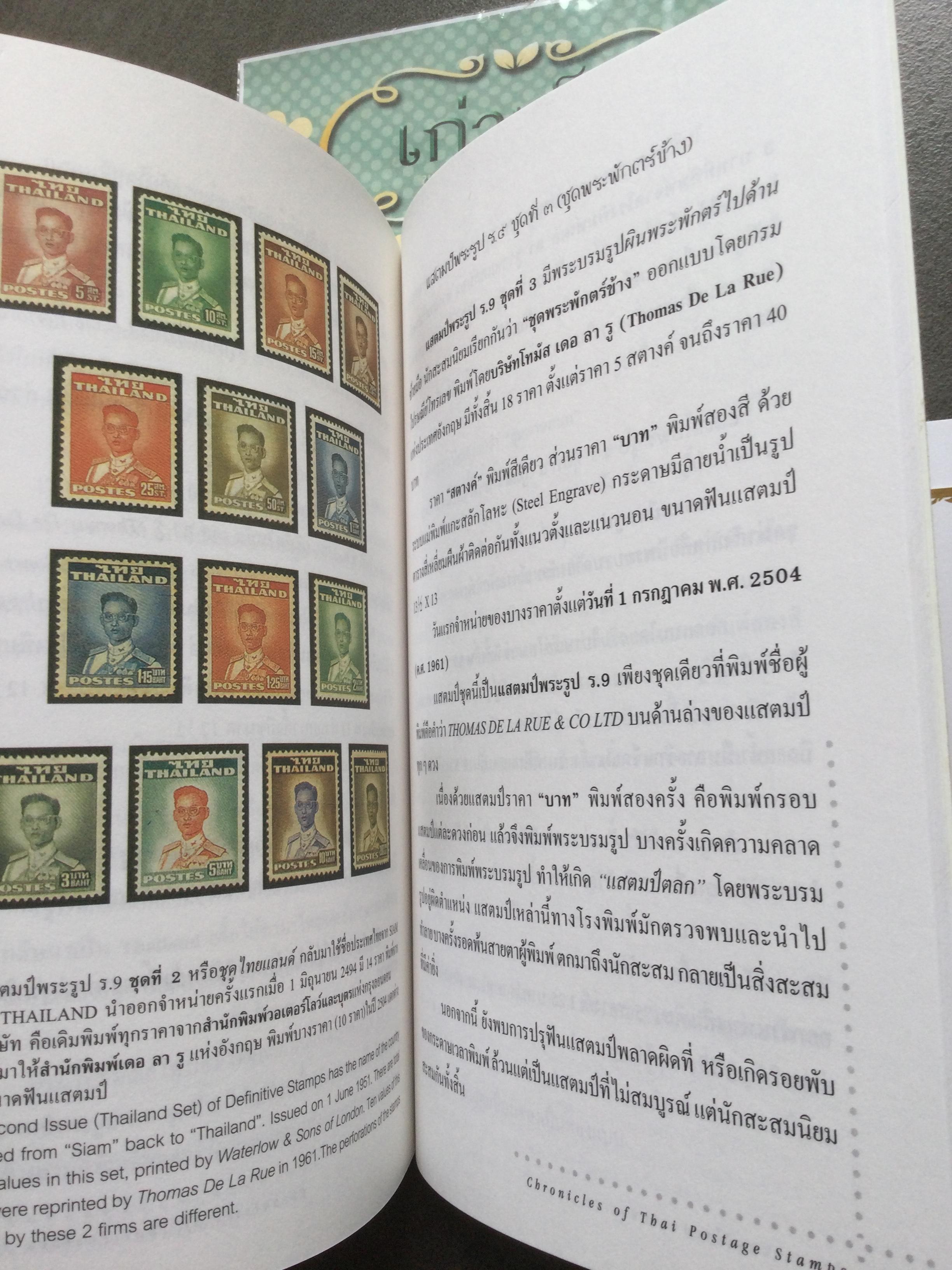 ตำนานแสตมป์ไทยสำหรับนักสะสม