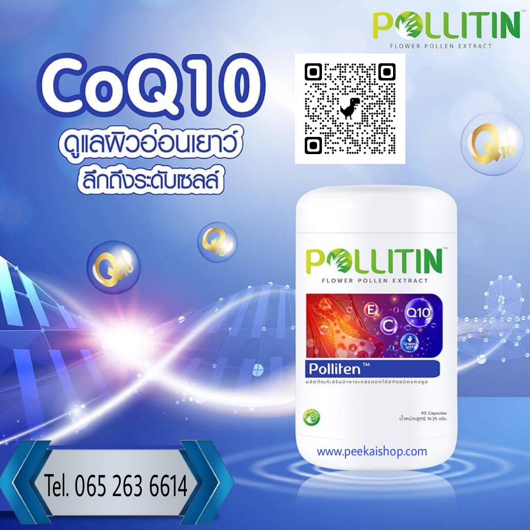 พอลลิเท็น Polliten (CO Q10)