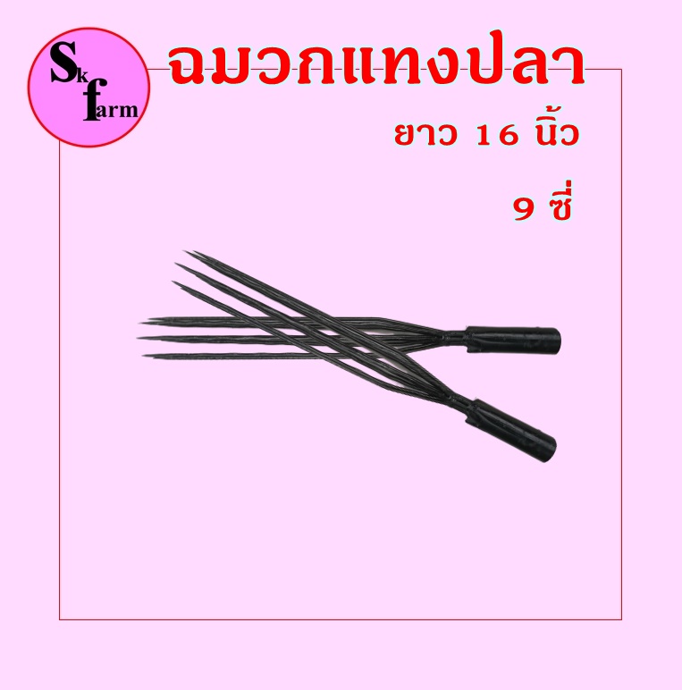 ฉมวกแทงปลา ฉมวกแทงกบฉมวกแทงงู ขนาด9ซี่