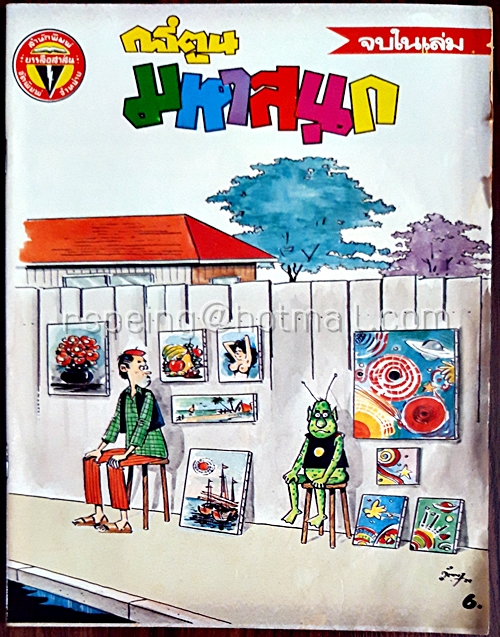 การ์ตูนมหาสนุก ปีที่ 11 ฉบับที่ 19 ประจำเดือน กันยายน 2529 (ปักษ์หลัง)