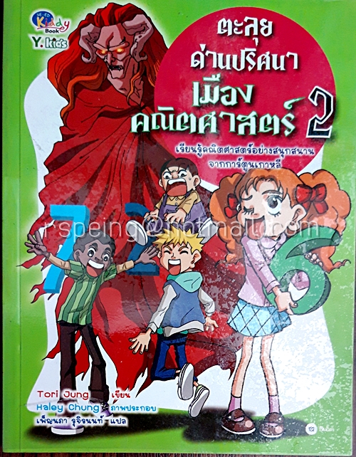 ตะลุยด่านปริศนาเมืองคณิตศาสตร์ 2 Math Game 2 (ฉบับการ์ตูน)