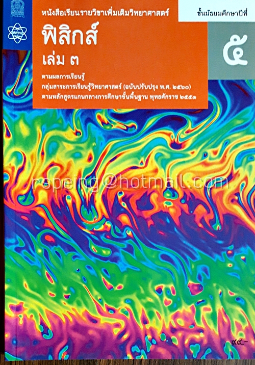 ฟิสิกส์ เล่ม 3 ชั้นมัธยมศึกษาปีที่ 5